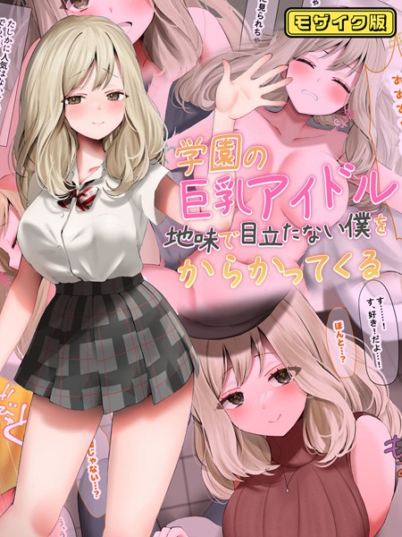 学園の巨乳アイドルが地味で目立たない僕をからかってくる モザイク版【フルカラー❤なのはなジャム】