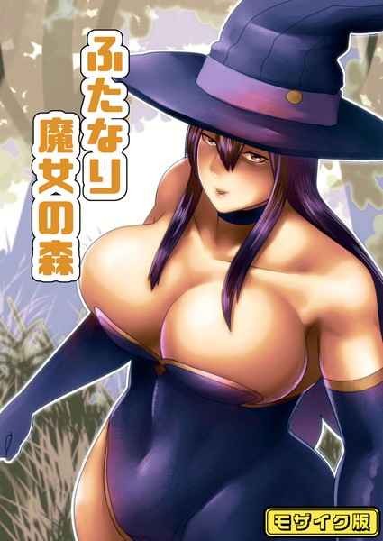 【フルカラー】ふたなり魔女の森 モザイク版【フルカラー❤bekobeko】