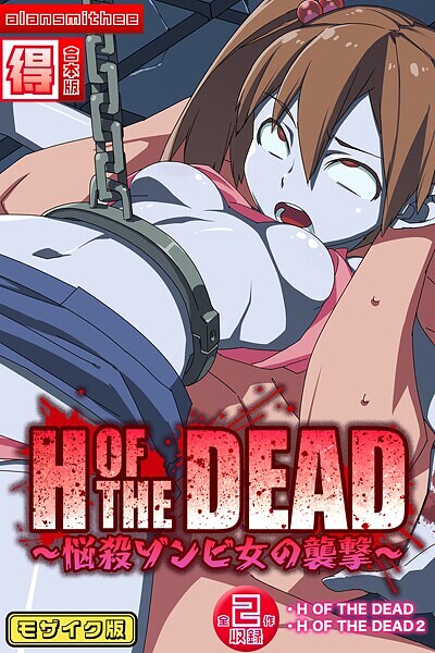 H OF THE DEAD〜悩殺ゾンビ女の襲撃〜【得合本版】モザイク版【フルカラー❤alansmithee】