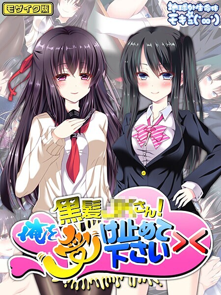 黒髪●●さん！俺を受け止めて下さい＞＜ モザイク版【フルカラー❤地球外生命体☆モキュ（゜∞゜）】