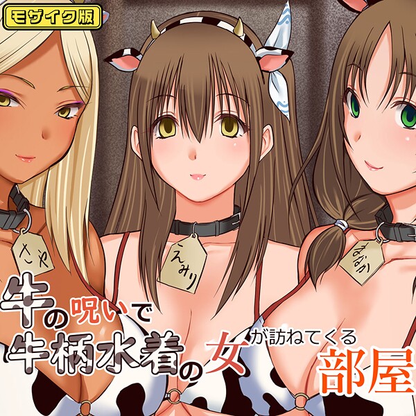 牛の呪いで牛柄水着の女が訪ねてくる部屋 モザイク版【フルカラー❤三角罰丸】