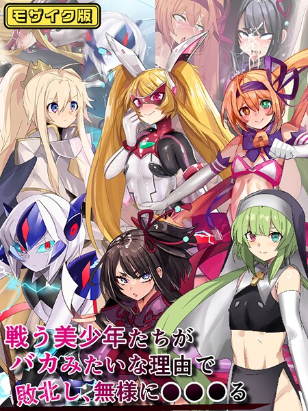 戦う美少年たちがバカみたいな理由で敗北し、無様に●●●る モザイク版【フルカラー❤猫兎】