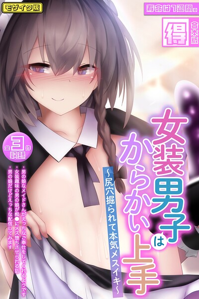 女装男子はからかい上手 〜尻穴掘られて本気メスイキ〜【得合本版】モザイク版【フルカラー❤寿命は1週間。】