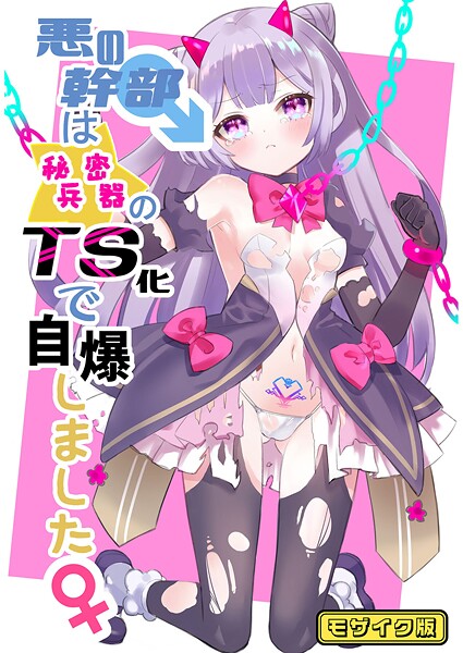 悪の幹部は秘密兵器のTS化で自爆しました モザイク版【フルカラー❤くるみ屋】