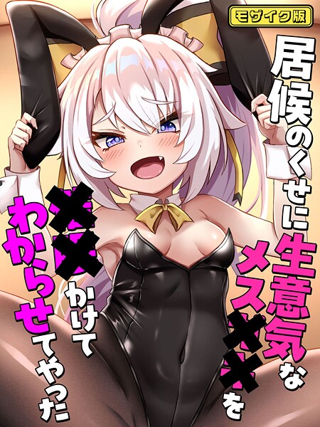 居候のくせに生意気なメス●●を●●かけてわからせてやった モザイク版【フルカラー❤ろきそにん工房】