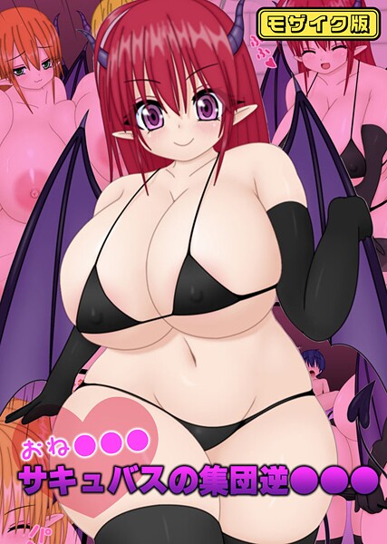 おね●●●サキュバスの集団逆●●● モザイク版【フルカラー❤なばっくす】