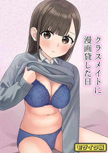 クラスメイトに漫画貸した日 モザイク版【フルカラー❤ぽきにっき！】