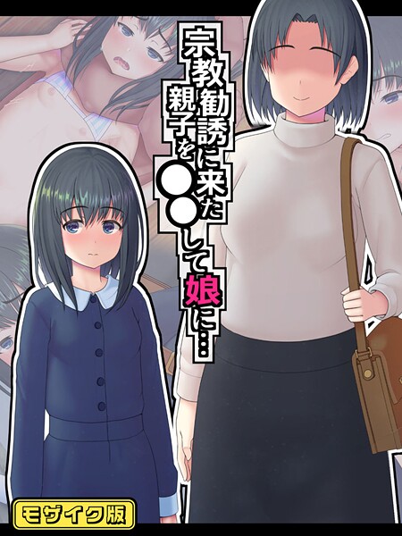 宗教勧誘に来た親子を●●して娘に… モザイク版【フルカラー❤村の生き残り】