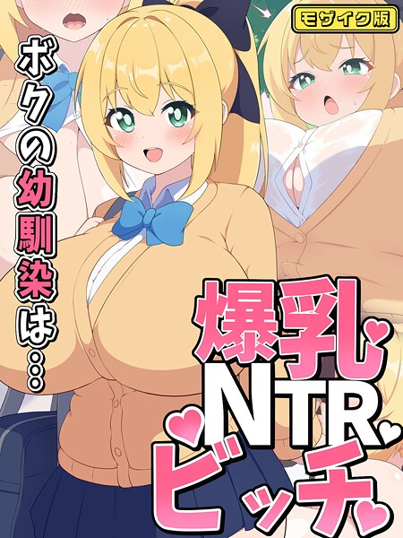 ボクの幼馴染は…爆乳NTRビッチ モザイク版【フルカラー❤むちむち乳業】