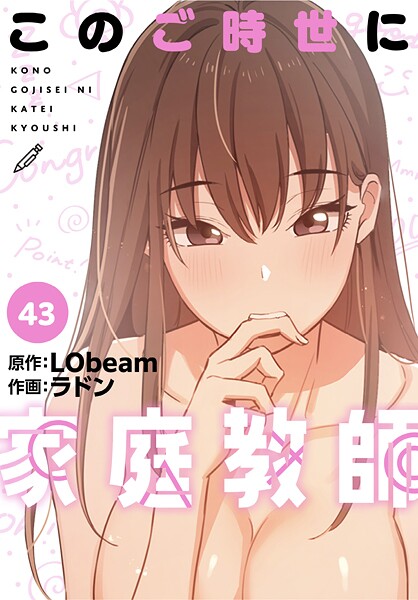 このご時世に家庭教師【分冊版】43話【フルカラー❤ラドン】