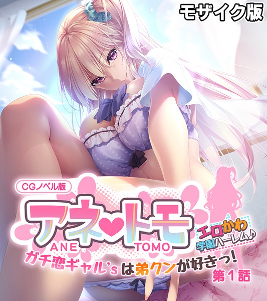 アネトモ CGノベル版 モザイク版 第一話 〜ガチ恋ギャル’sは弟クンが好きっ！ エロかわ学園ハーレム♪〜【フルカラー❤ポロプリズム】