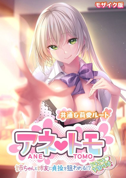 アネトモ 〜姉ちゃんと姉友に貞操を狙われる！？ドキドキ学園性活〜 -共通＆莉愛ルート- モザイク版【フルカラー❤CeRev】