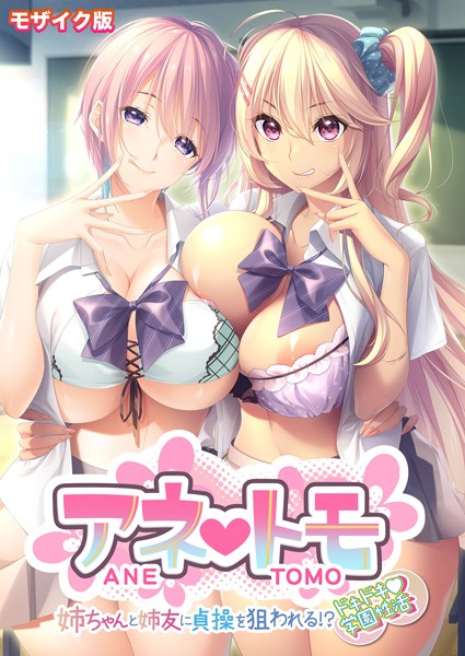 アネトモ 〜姉ちゃんと姉友に貞操を狙われる！？ドキドキ学園性活〜 モザイク版【フルカラー❤CeRev】