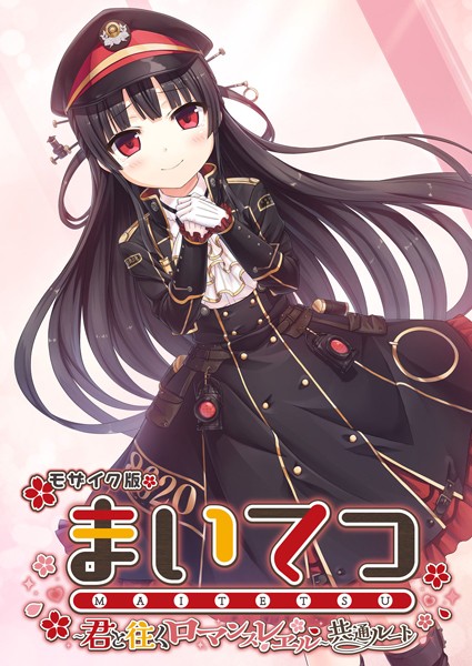 まいてつ 〜君と往くロマンスレヱル〜 共通ルート モザイク版【フルカラー❤CeRev】