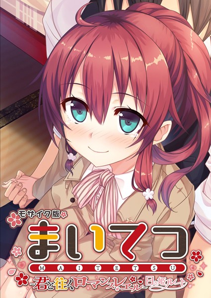 まいてつ 〜君と往くロマンスレヱル〜 日々姫ルート モザイク版【フルカラー❤CeRev】