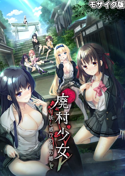 廃村●● 〜妖し惑ひの籠の郷〜 モザイク版【フルカラー❤CeRev】