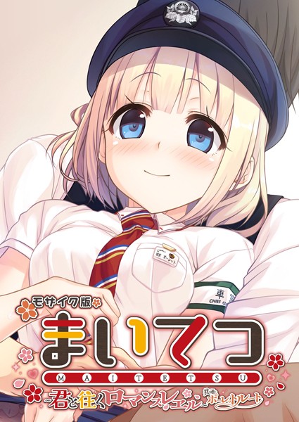 まいてつ 〜君と往くロマンスレヱル〜 共通＋ポーレットルート モザイク版【フルカラー❤CeRev】