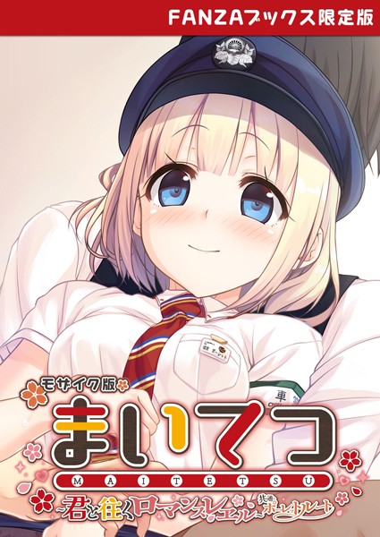 まいてつ 〜君と往くロマンスレヱル〜 共通＋ポーレットルート モザイク版 【FANZAブックス限定版】【フルカラー❤CeRev】