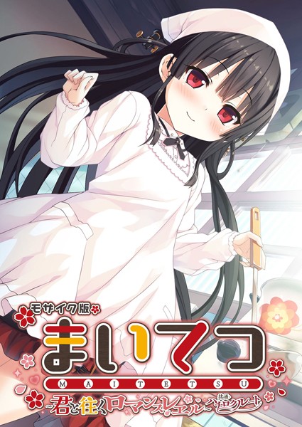 まいてつ 〜君と往くロマンスレヱル〜 共通＋ハチロクルート モザイク版【フルカラー❤CeRev】