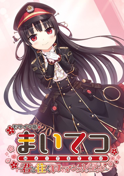 まいてつ 〜君と往くロマンスレヱル〜 モザイク版【フルカラー❤CeRev】