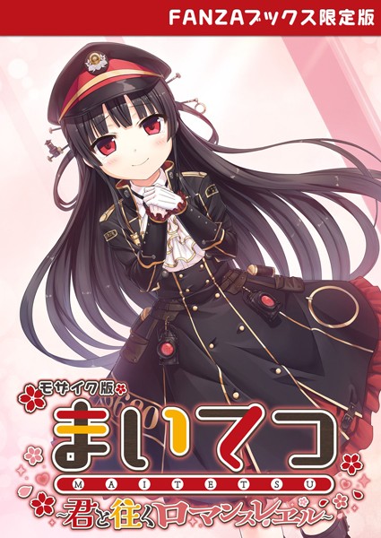 まいてつ 〜君と往くロマンスレヱル〜 モザイク版 【FANZAブックス限定版】【フルカラー❤CeRev】