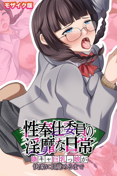 性奉仕委員の淫靡な日常 〜陰キャ巨乳っ娘が快楽に目覚めるまで〜 モザイク版【フルカラー❤ポロプリズム】