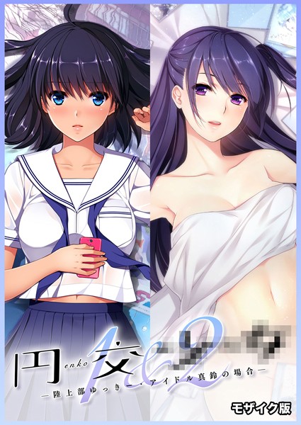 円交●●1＆2 〜陸上部ゆっきー・アイドル真鈴の場合〜 モザイク版【フルカラー❤CeRev】