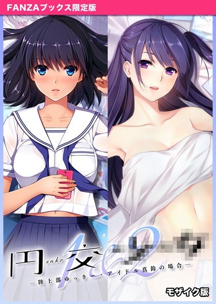 円交●●1＆2 〜陸上部ゆっきー・アイドル真鈴の場合〜 モザイク版 【FANZAブックス限定版】【フルカラー❤CeRev】