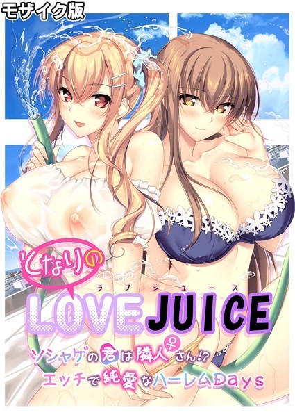 となりのLOVE JUICE 〜ソシャゲの君は隣人♀さん！？エッチで純愛なハーレムDays〜 モザイク版【フルカラー❤CeRev】