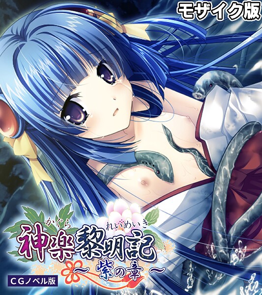 神楽黎明記 〜紫の章〜 CGノベル版 モザイク版【フルカラー❤ポロプリズム】