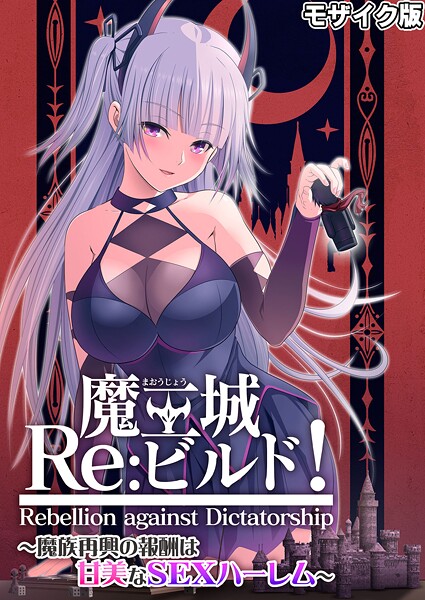 魔王城Re:ビルド！ 〜魔族再興の報酬は甘美なSEXハーレム〜 モザイク版【フルカラー❤CeRev】