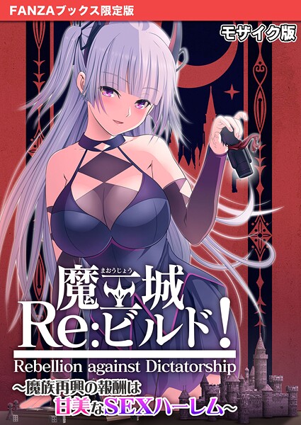 魔王城Re:ビルド！ 〜魔族再興の報酬は甘美なSEXハーレム〜 モザイク版【FANZAブックス限定版】【フルカラー❤CeRev】
