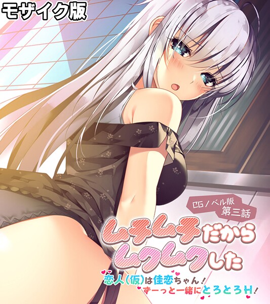 ムチムチだからムクムクした CGノベル版 モザイク版 第三話 〜恋人（仮）は佳恋ちゃん！ ずーっと一緒にとろとろH！〜【フルカラー❤ポロプリズム】
