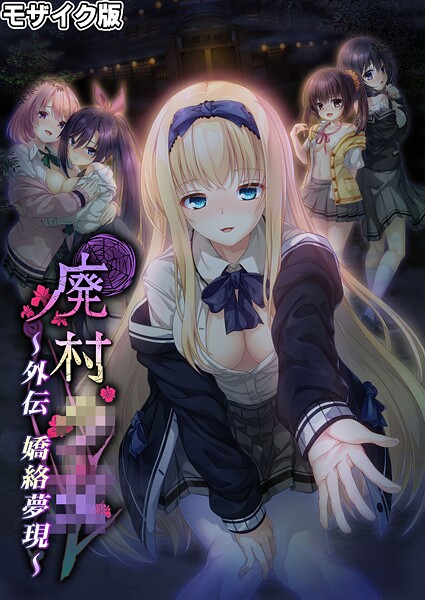 廃村●● 外伝 〜嬌絡夢現〜 モザイク版【フルカラー❤CeRev】