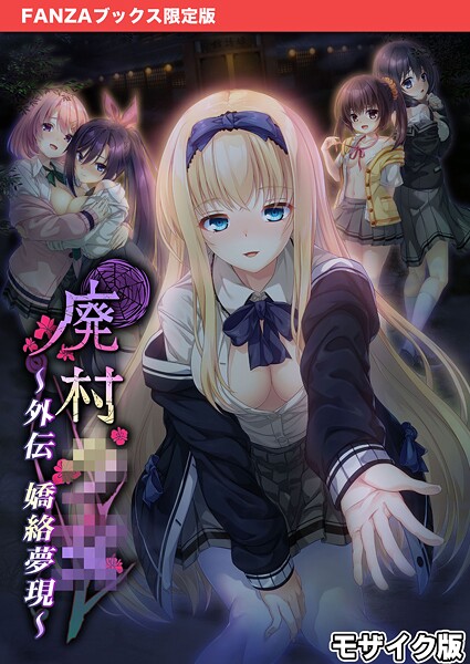 廃村●● 外伝 〜嬌絡夢現〜 モザイク版【FANZAブックス限定版】【フルカラー❤CeRev】