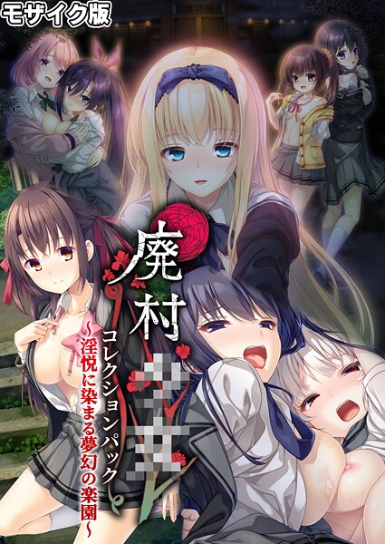 廃村●● コレクションパック 〜淫悦に染まる夢幻の楽園〜 モザイク版【フルカラー❤CeRev】