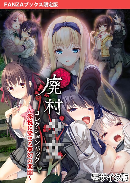 廃村●● コレクションパック 〜淫悦に染まる夢幻の楽園〜 モザイク版【FANZAブックス限定版】【フルカラー❤CeRev】