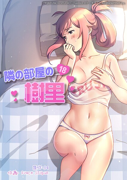 隣の部屋の樹里 12話【フルカラー❤JQ】