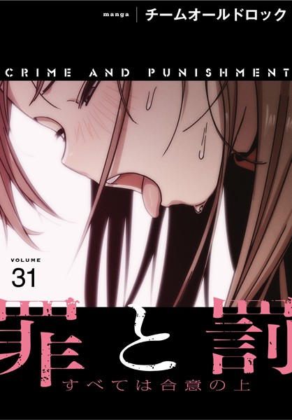 罪と罰〜すべては合意の上〜【分冊版】31話【フルカラー❤チームオールドロック】