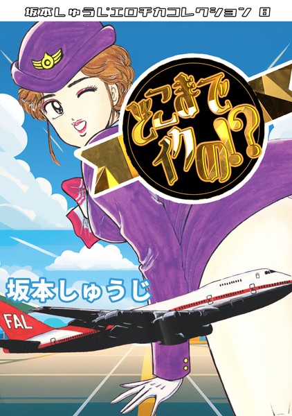 どこまでイクの！？・坂本しゅうじエロチカコレクション8【ギャグ・コメディ❤坂本しゅうじ】