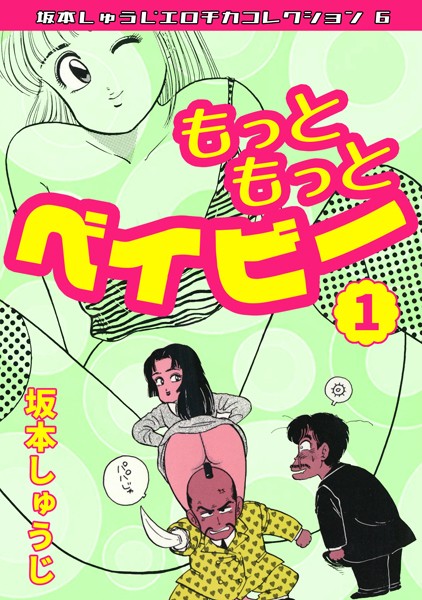 もっともっとベイビー（1）・坂本しゅうじエロチカコレクション6【ギャグ・コメディ❤坂本しゅうじ】