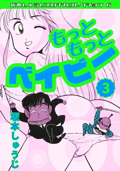 もっともっとベイビー（3）・坂本しゅうじエロチカコレクション6【ギャグ・コメディ❤坂本しゅうじ】