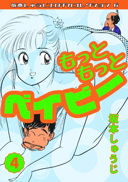 もっともっとベイビー（4）・坂本しゅうじエロチカコレクション6【ギャグ・コメディ❤坂本しゅうじ】