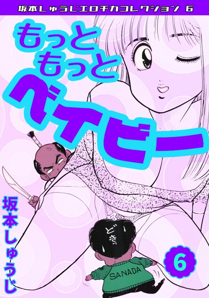 もっともっとベイビー（6）・坂本しゅうじエロチカコレクション6【ギャグ・コメディ❤坂本しゅうじ】