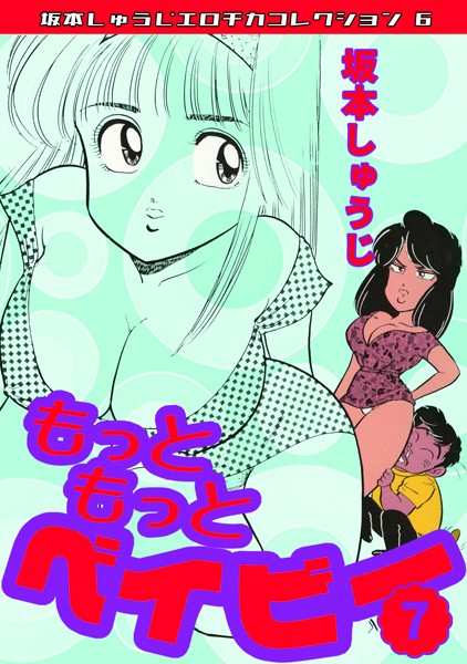 もっともっとベイビー（7）・坂本しゅうじエロチカコレクション6【ギャグ・コメディ❤坂本しゅうじ】
