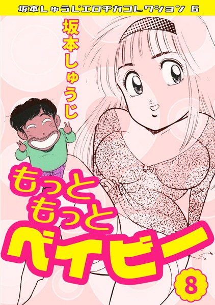 もっともっとベイビー（8）・坂本しゅうじエロチカコレクション6【ギャグ・コメディ❤坂本しゅうじ】