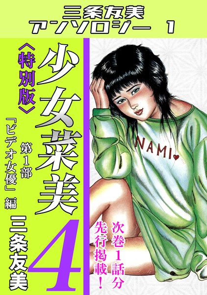 少女菜美4＜特別版＞第1部「ビデオ女優」編・三条友美アンソロジー1【単行本❤三条友美】