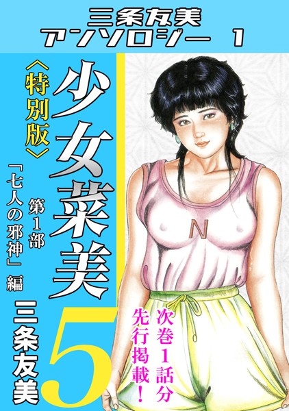 少女菜美5＜特別版＞第1部「七人の邪神」編・三条友美アンソロジー1【単行本❤三条友美】