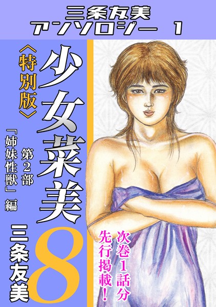 少女菜美8＜特別版＞第2部「姉妹性獣」編・三条友美アンソロジー1【単行本❤三条友美】