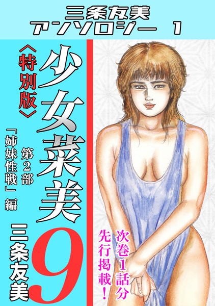 少女菜美9＜特別版＞第2部「姉妹性戦」編・三条友美アンソロジー1【単行本❤三条友美】